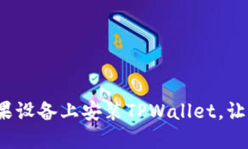 详细指南：如何在苹果设备上安装TPWallet，让你轻松管理数字资产
