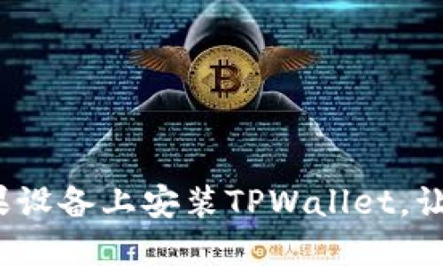 详细指南：如何在苹果设备上安装TPWallet，让你轻松管理数字资产