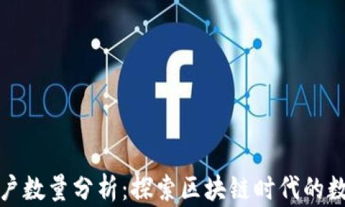 
加密钱包用户数量分析：探索区块链时代的数字财富管理