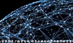 加密钱包用户数量分析：探索区块链时代的数字