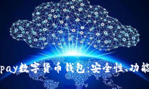 全面解析Topay数字货币钱包：安全性、功能与下载指南