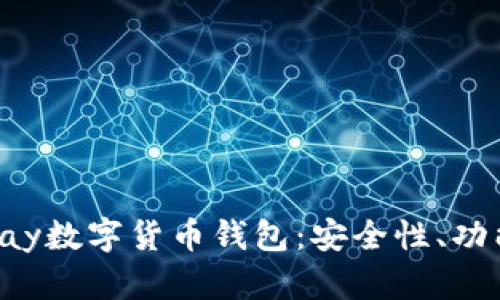 全面解析Topay数字货币钱包：安全性、功能与下载指南