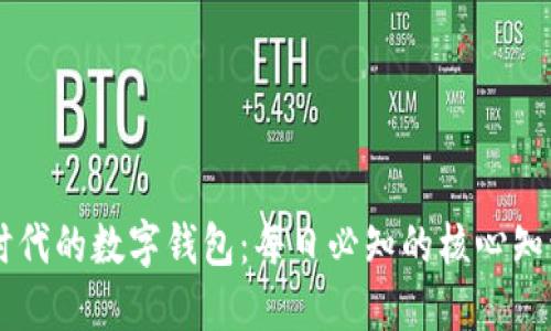 区块链时代的数字钱包：每日必知的核心知识与应用