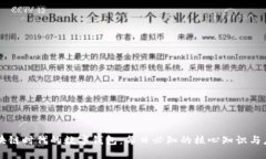 区块链时代的数字钱包：每日必知的核心知识与