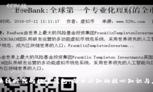 区块链时代的数字钱包：每日必知的核心知识与应用