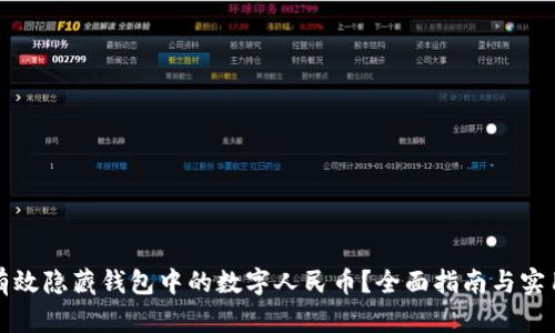 如何有效隐藏钱包中的数字人民币？全面指南与实用技巧