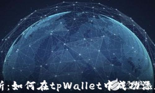 
全面解析：如何在tpWallet中成功添加USDT？
