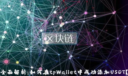 
全面解析：如何在tpWallet中成功添加USDT？