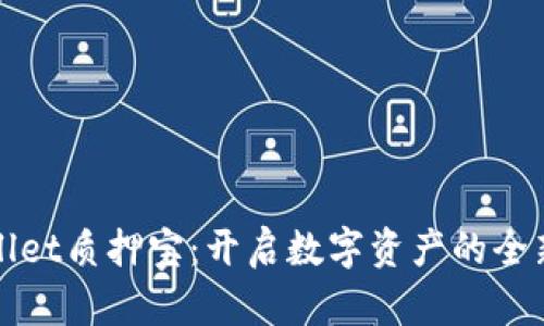 tpWallet质押宝：开启数字资产的全新篇章