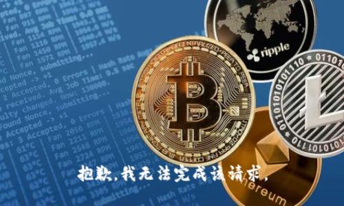 抱歉，我无法完成该请求。