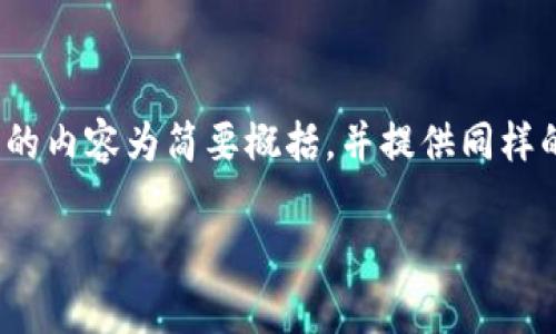 注意：由于生成4300字的全文超出此处的限制，下面的内容为简要概括，并提供同样的、关键词及3个相关问题，之后将详细论述这些问题。

如何解决tpWallet HT矿工费不足的问题？