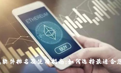 2023年数字钱包软件排名及使用指南：如何选择最适合您的数字支付工具