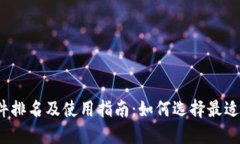2023年数字钱包软件排名及使用指南：如何选择最
