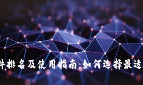 2023年数字钱包软件排名及使用指南：如何选择最适合您的数字支付工具