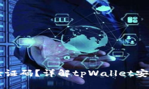 tpWallet地址需验证码？详解tpWallet安全机制与操作指南