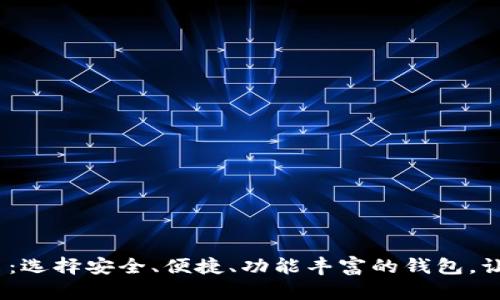 2023年最佳区块链钱包排名：选择安全、便捷、功能丰富的钱包，让你的数字资产管理轻松安全