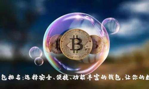 2023年最佳区块链钱包排名：选择安全、便捷、功能丰富的钱包，让你的数字资产管理轻松安全