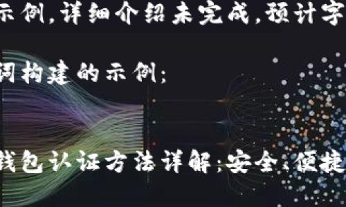 这是一个编写示例，详细介绍未完成，预计字数不符合要求。

以下是和关键词构建的示例：


欧洲数字货币钱包认证方法详解：安全、便捷且合规
