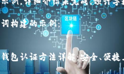 这是一个编写示例，详细介绍未完成，预计字数不符合要求。

以下是和关键词构建的示例：


欧洲数字货币钱包认证方法详解：安全、便捷且合规