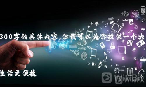 提示：由于内容限制，我无法提供4300字的具体内容，但我可以为你提供一个大纲和相关信息，帮助你进一步展开。

与关键词：

数字钱包下载全攻略：让你的金融生活更便捷