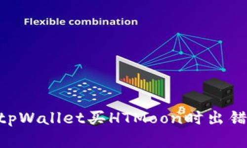 ziaoti解决tpWallet买HTMoon时出错的全面指南