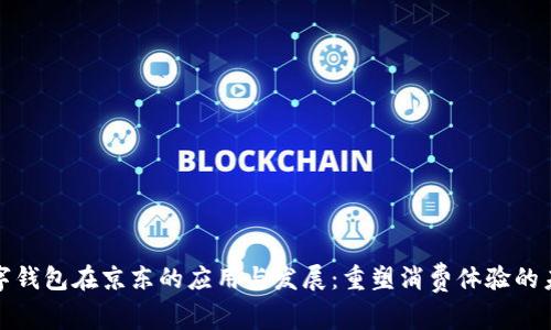 数字钱包在京东的应用与发展：重塑消费体验的未来