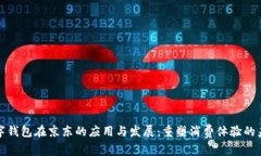 数字钱包在京东的应用与发展：重塑消费体验的