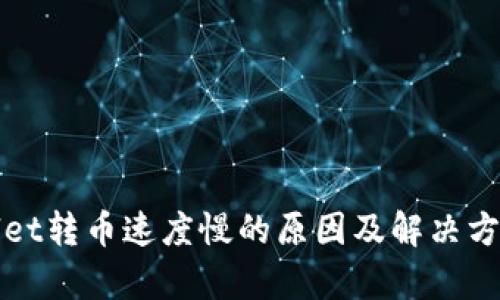 tpWallet转币速度慢的原因及解决方案详解
