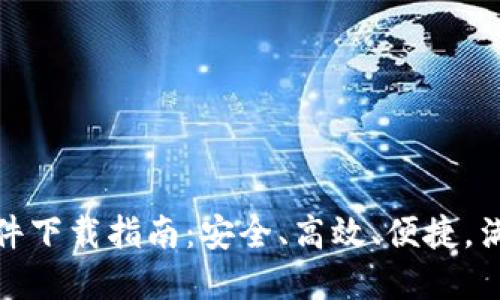数字钱包实用软件下载指南：安全、高效、便捷，满足您的支付需求