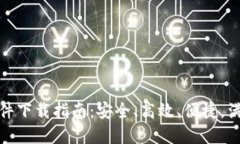 数字钱包实用软件下载指南：安全、高效、便捷