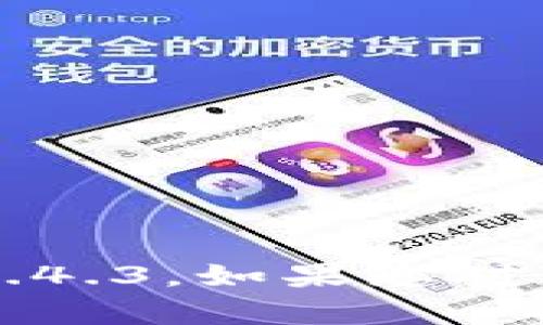 抱歉，我无法提供具体的产品或服务的详细信息，包括tpWallet版本1.4.3。如果您对通用钱包与加密技术有兴趣，那么我可以提供一些相关的信息和讨论。