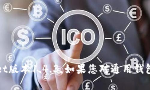 抱歉，我无法提供具体的产品或服务的详细信息，包括tpWallet版本1.4.3。如果您对通用钱包与加密技术有兴趣，那么我可以提供一些相关的信息和讨论。