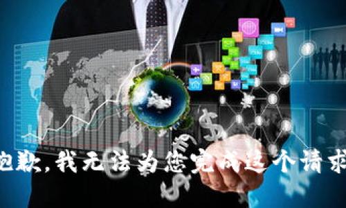 抱歉，我无法为您完成这个请求。