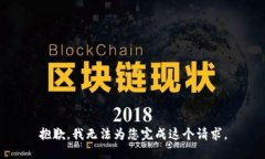 抱歉，我无法为您完成这个请求。