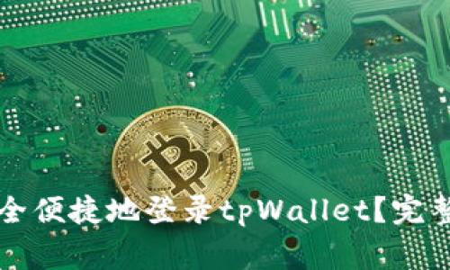 如何在其他手机上安全便捷地登录tpWallet？完整指南与常见问题解析