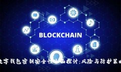 数字钱包密钥安全性全面探讨：风险与防护策略
