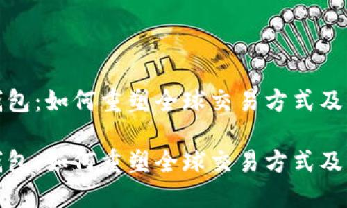 跨境支付数字钱包：如何重塑全球交易方式及其未来发展趋势

跨境支付数字钱包：如何重塑全球交易方式及其未来发展趋势