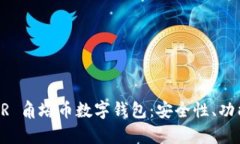 全面解析 TUR 角塔币数字钱包：安全性、功能与未