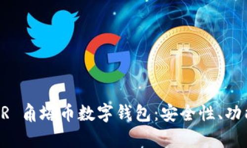 全面解析 TUR 角塔币数字钱包：安全性、功能与未来发展