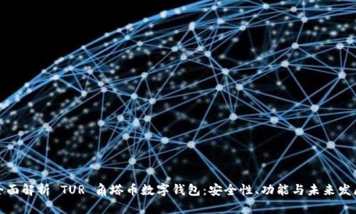 全面解析 TUR 角塔币数字钱包：安全性、功能与未来发展