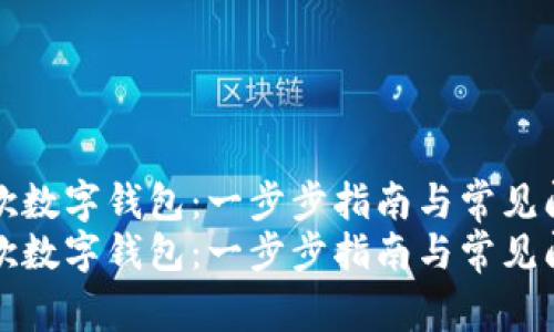 激活谷歌数字钱包：一步步指南与常见问题解析
激活谷歌数字钱包：一步步指南与常见问题解析