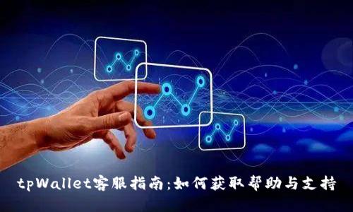 tpWallet客服指南：如何获取帮助与支持