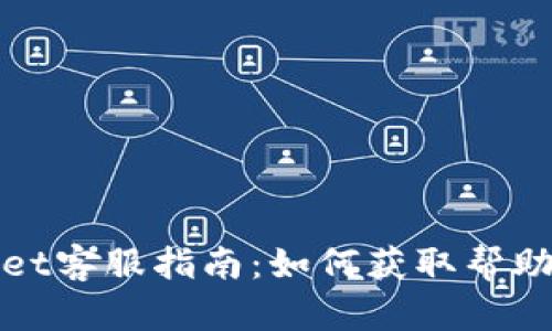 tpWallet客服指南：如何获取帮助与支持
