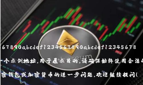 地址: 0x1234567890abcdef1234567890abcdef12345678

请注意，这只是一个示例地址，用于展示目的。请确保始终使用合法的加密钱包地址。

如果您有关于加密钱包或加密货币的进一步问题，欢迎继续提问！