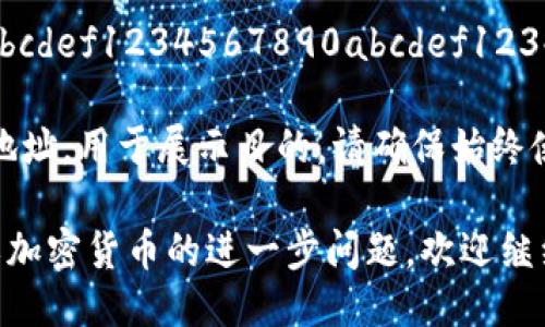地址: 0x1234567890abcdef1234567890abcdef12345678

请注意，这只是一个示例地址，用于展示目的。请确保始终使用合法的加密钱包地址。

如果您有关于加密钱包或加密货币的进一步问题，欢迎继续提问！