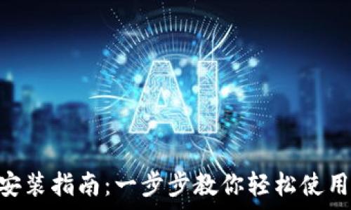  
苹果数字钱包安装指南：一步步教你轻松使用Apple Wallet