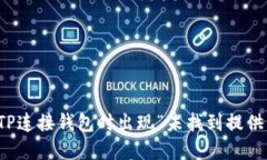 如何解决TP连接钱包时出现“未找到提供商”的问