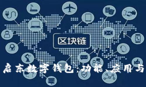 全面解析江苏启东数字钱包：功能、应用与未来发展趋势