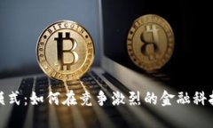 数字钱包的盈利模式：如何在竞争激烈的金融科