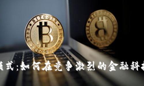 数字钱包的盈利模式：如何在竞争激烈的金融科技领域中获取利润